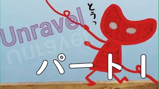 毛糸でスパイダーマン？！謎解きしつつ、おばぁちゃんの思い出巡り！初見実況プレイPt.1【Unravel】
