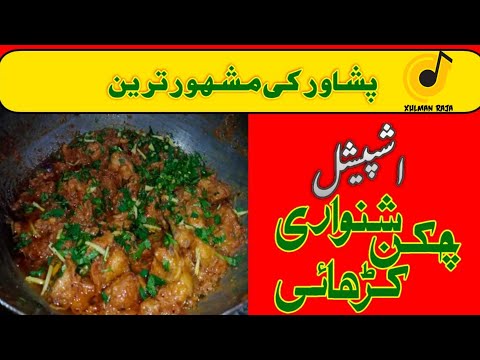 chicken Shanwari kharie recipe by Xulman Raja_چکن شنواری کڑاہی