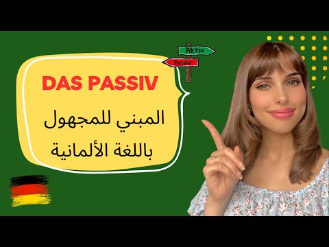 A2.2 | الدرس (5) Das Passiv باللغة الألمانية