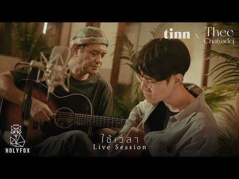ใช้เวลา - tinn x THEE Chaiyadej [Live Session]