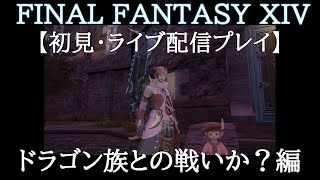 【 まったり・FF14 】初見で楽しむライブ配信実況プレイ#46