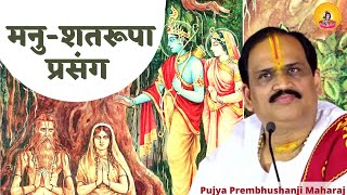 Download lagu MANU SATARUPA PRASANG I Pujya Prembhushanji Maharaj I mp3 Download lagu MANU SATARUPA PRASANG I Pujya Prembhushanji Maharaj I mp3