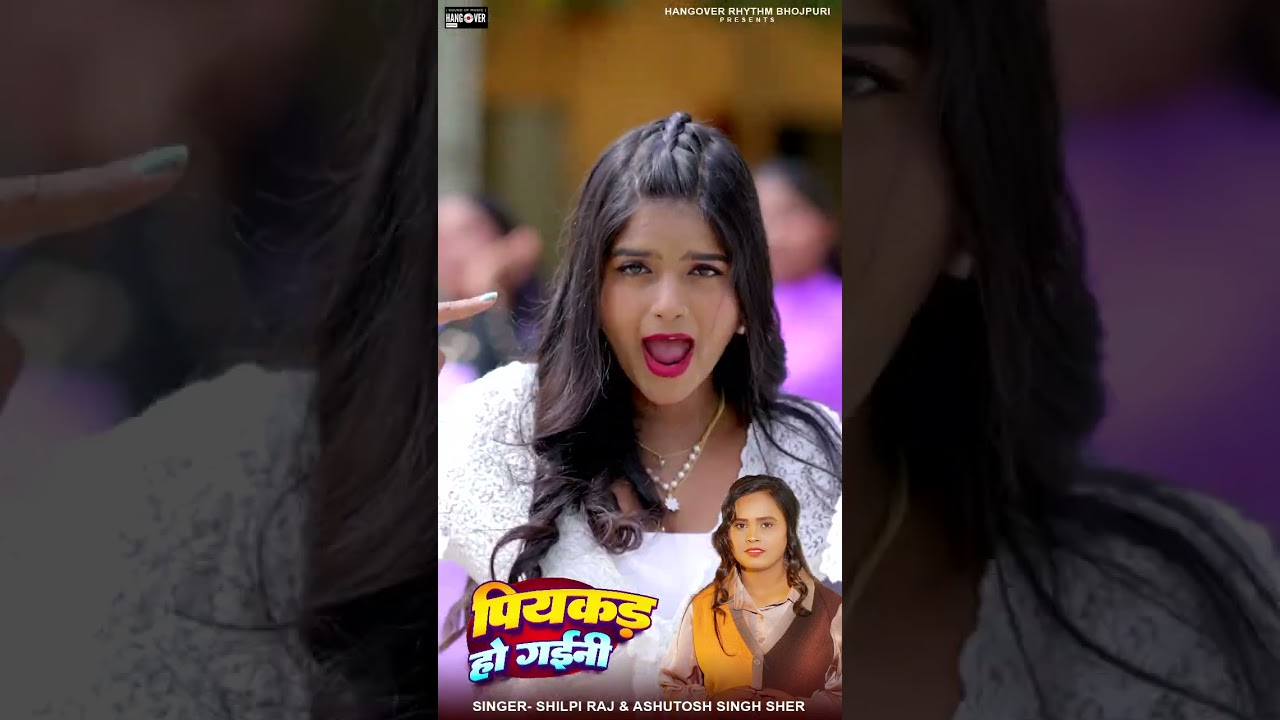 #Video | #Shilpi Raj | पियकड़ हो गईनी | #Ashutosh Singh Sher | Piyakad Ho Gaini | Bhojpuri Song 2025