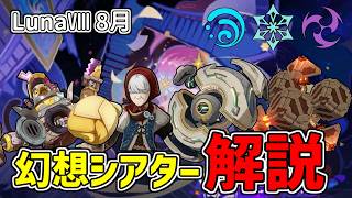 【原神】幻想シアター8月(水/氷/雷元素)マスター・月諭モードの攻略法を解説‼最適な敵札やシャイニングブレス教えます‼-攻略・育成等の質問、相談歓迎- 【Genshin Impact】