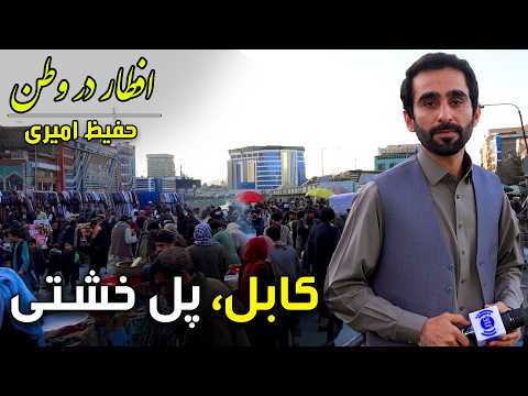 Iftar Dar Watan in Pole Kheshti, Kabul, Hafiz Amiri Special reports - Day 11, Ramadan 2026🕌