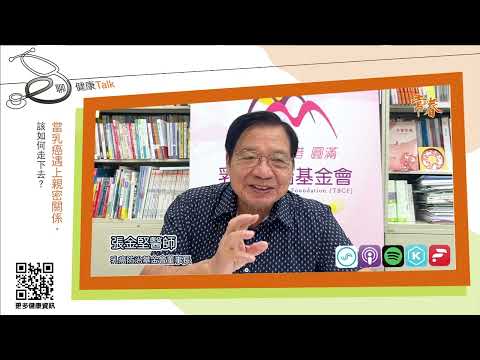 罹患乳癌能做愛嗎？當癌症遇上親密關係，該如何走下去？ft 張金堅 乳癌防治基金會董事長
