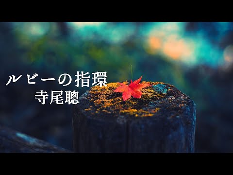 【ルビーの指環】寺尾聰