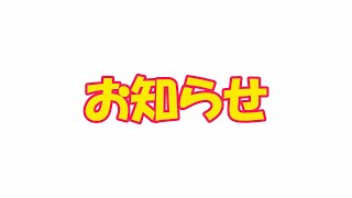 ★黒弥優からのお知らせ★