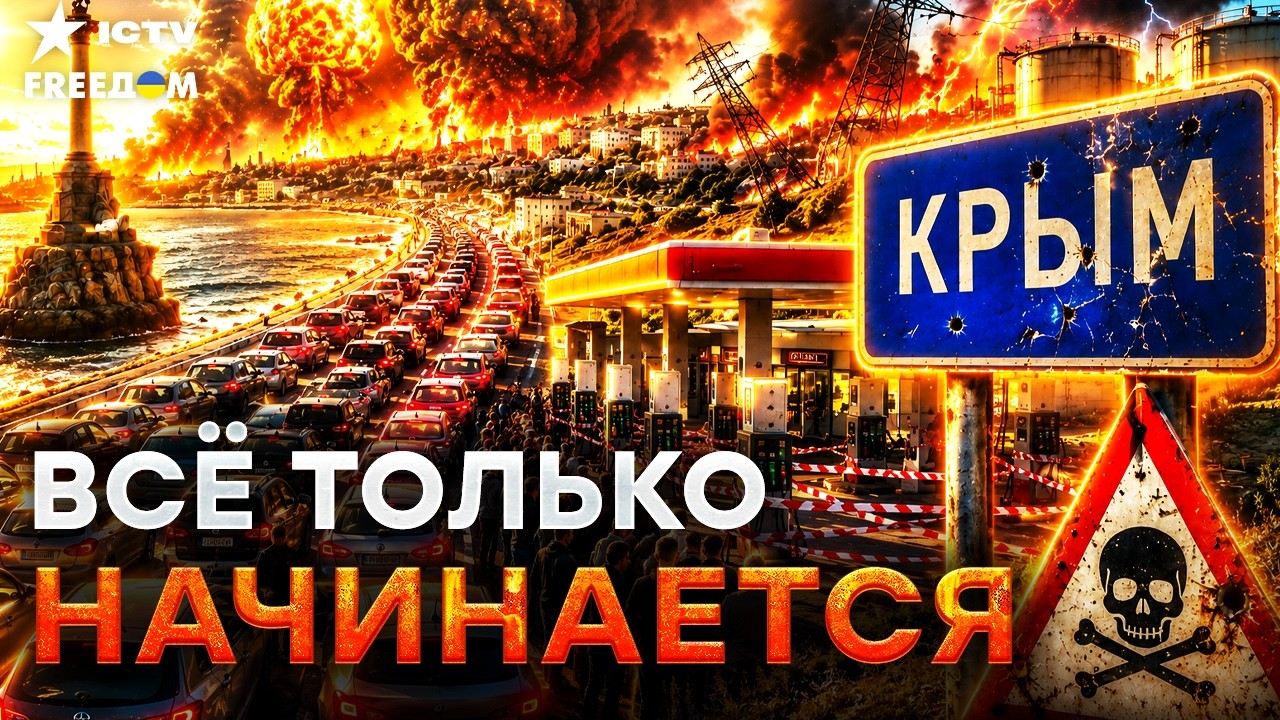 СРОЧНАЯ ЭВАКУАЦИЯ! ОЧЕРЕДЬ на 15 КИЛОМЕТРОВ! СВЕТА НЕТ! КРЫМ стал ПРОКЛЯТИЕМ П