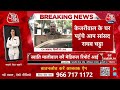 Arvind Kejriwal News LIVE: दिल्ली के CM अरविंद केजरीवाल के घर पहुंचे Raghav Chadha | Aaj Tak News - Video