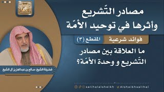 صورة ماالعلاقة بين مصادر التّشريع ووحدة الأمّة؟ | فضيلة الشيخ صالح آل الشيخ