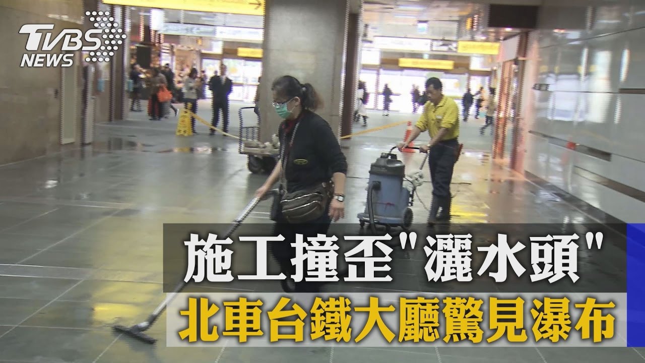 施工撞歪「灑水頭」　北車台鐵大廳驚見瀑布