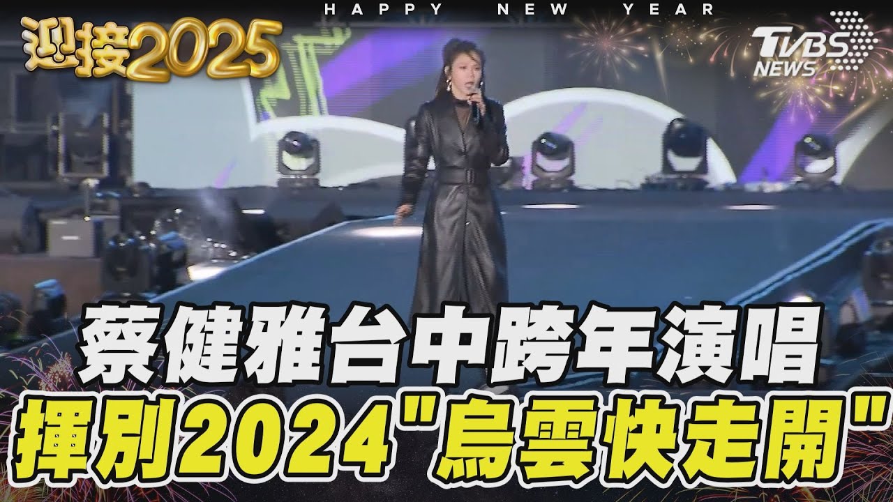 蔡健雅台中跨年演唱 揮別2024「烏雲快走開」