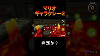この判定ありか？[マリオギャラクシー２]#Shorts #イケボ