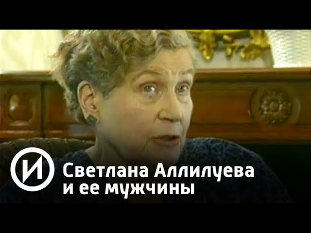 sddefault биография светланы сталиной личная жизнь