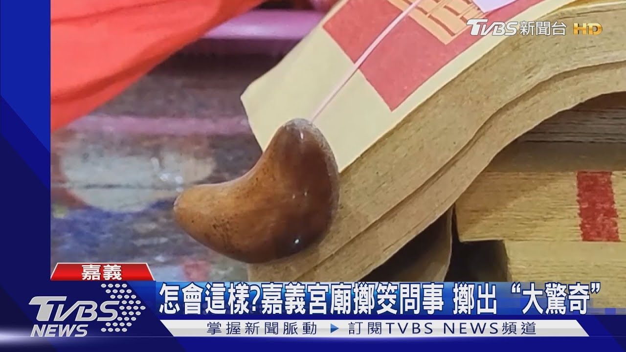 怎麼會這樣?嘉義宮廟擲筊問事 擲出「大驚奇」!