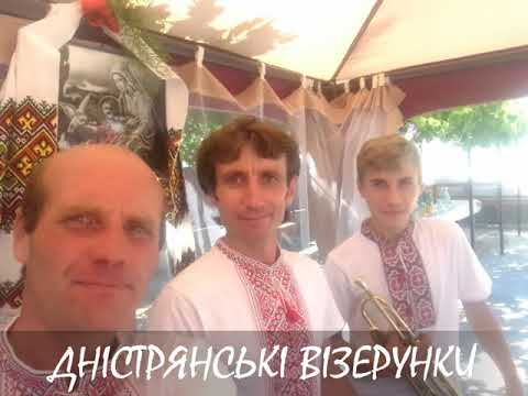 Гурт "ДНІСТРЯНСЬКІ ВІЗЕРУНКИ"., відео 8