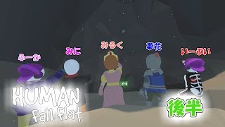 【ヒューマンホールフラット】笑い多めのふにゃふにゃゲーム！後半！