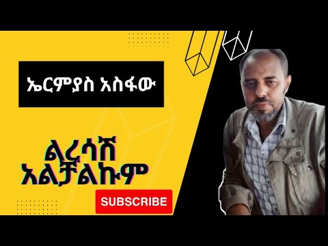 Ermias Asfaw - Liresash Alchalkum (ልረሳሽ አልቻልኩም)