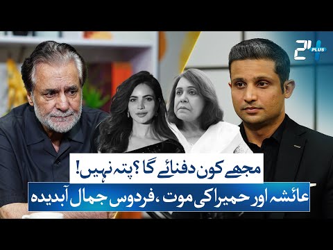 Firdous Jamal Breaks Silence on Ayesha Khan & Humaira Asghar's Mysterious Deaths | RTS with 24 Plus