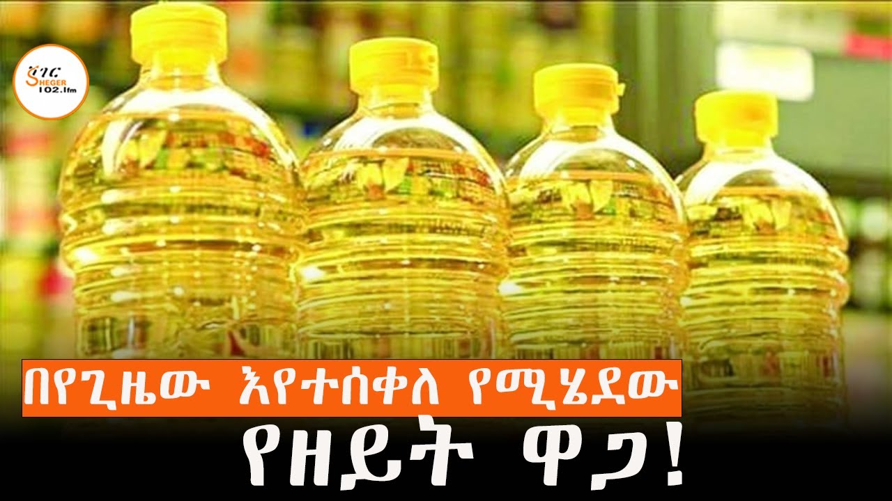 የዘይት ዋጋ በሳምንታት ውስጥ ከፍተኛ ጭማሪ