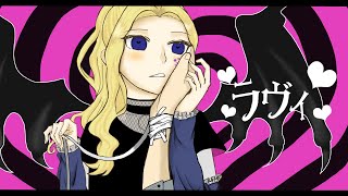 - ラヴィ/すりぃ 歌ってみた