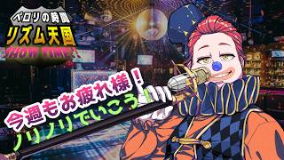 【リズム天国 ミラクルスターズ】華金にノリノリでゲームしたい！