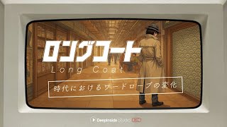 ロングコート / 時代におけるワードローブの変化