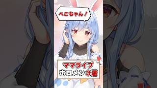 【祝🎉20万再生】ママライブファンもいます！！【ホロライブ切り抜き/ホロライブ/兎田ぺこら/常闇トワ/夏色まつり】#shorts