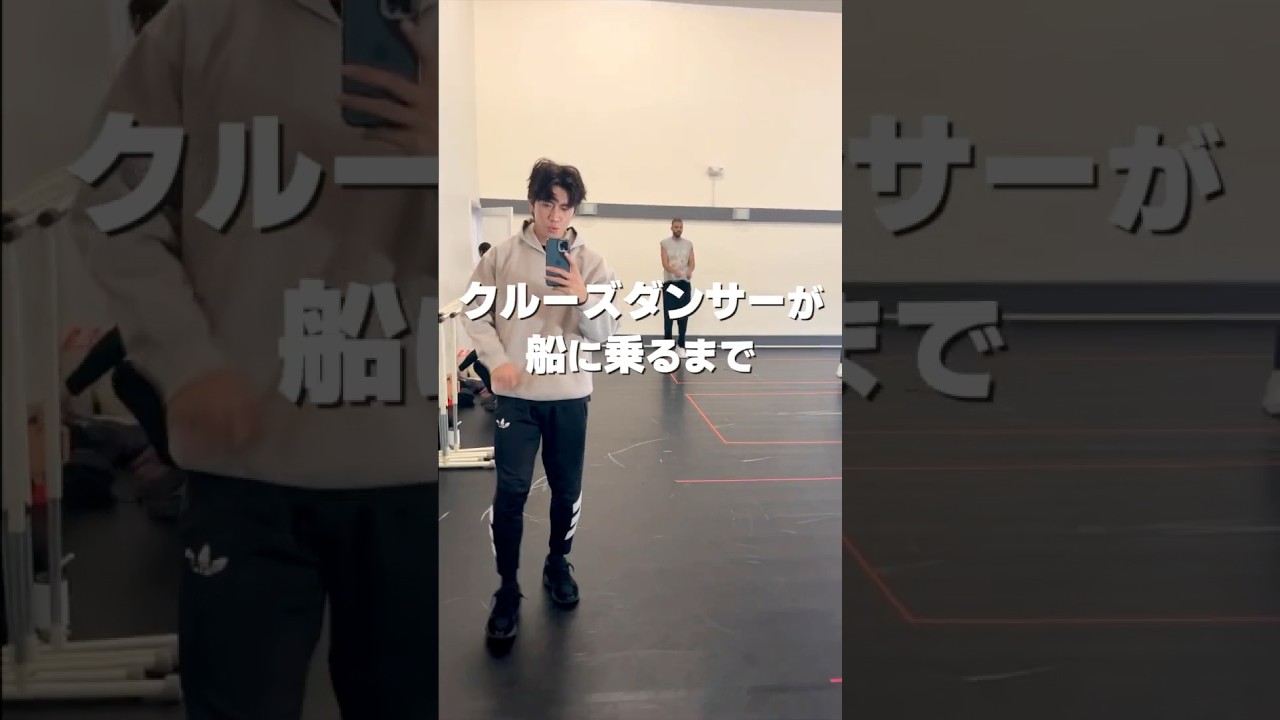 クルーズダンサーが船に乗るまで🚢