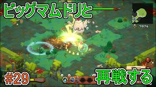 【キュイジニア】ビッグマムドリと再戦する【ポムとまんぷくダンジョン】#29