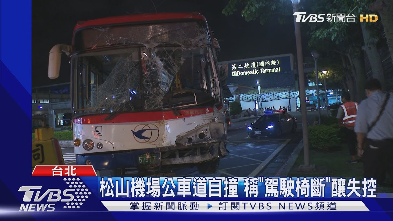 松山機場公車道自撞 稱「駕駛椅斷」釀失控