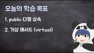 [하루10분|C++] 9-2. public 다형 상속