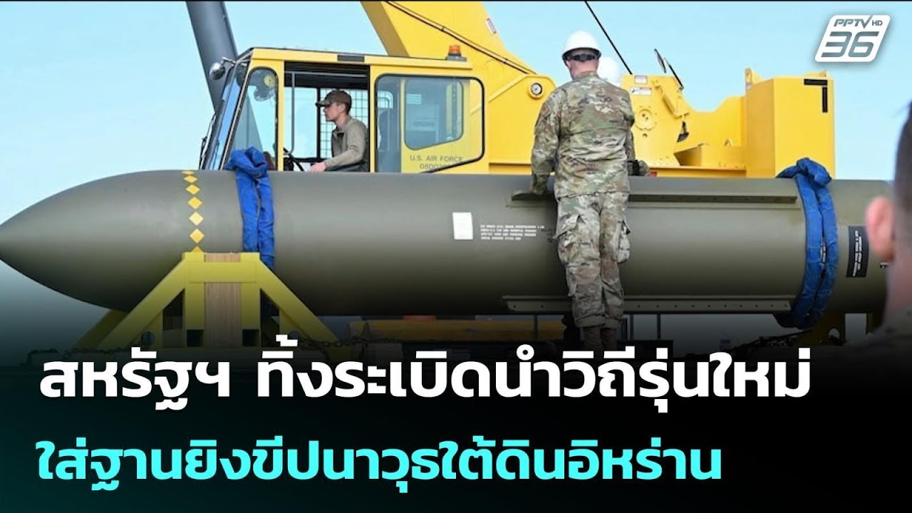 สหรัฐฯ ทิ้งระเบิดนำวิถีรุ่นใหม่ใส่ฐานยิงขีปนาวุ?