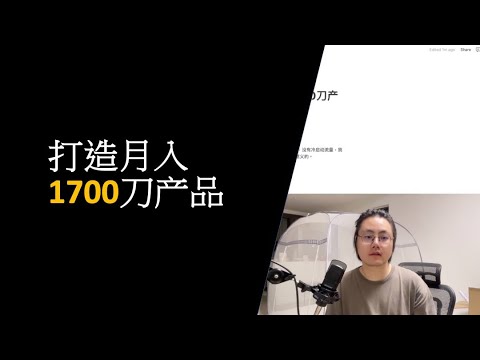 Thumbnail for 独立开发前6个月，打造月入1700刀产品