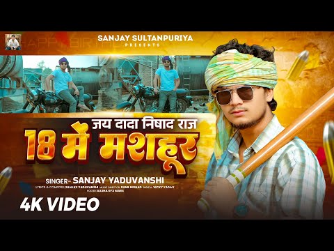 #Video | 18 में मशहूर | Sanjay Yaduvanshi | जय दादा निषाद राज | #sanjayyaduvanshi Song