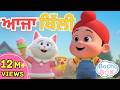 Ajja Billi ਆਜਾ ਬਿੱਲੀ Best Punjabi Nursery Rhyme For Kids Cat Baby S Fun Song Bachabo