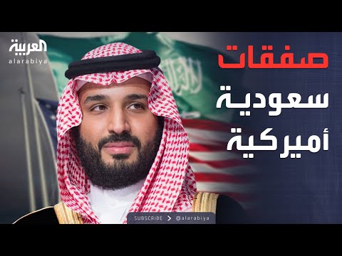فيديو | الرابعة | صفقات اقتصادية وعسكرية مرتقبة خلال زيارة ولي العهد السعودي لأميركا