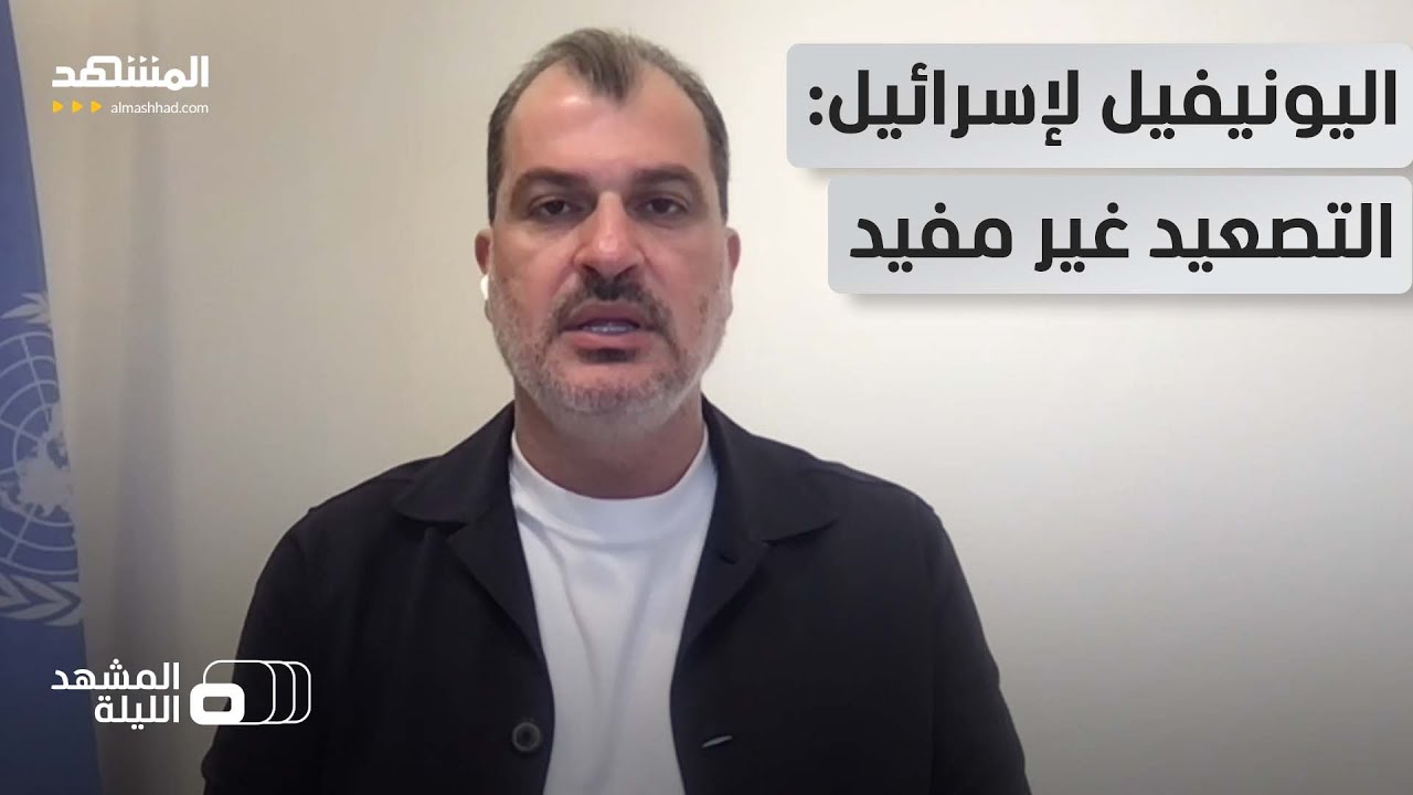 اليونيفيل لـ "المشهد": الجيش اللبناني يقوم بعمل كبير جدا في جنوب لبنان – المش?