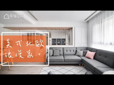 美式X北歐 白色浪漫居宅