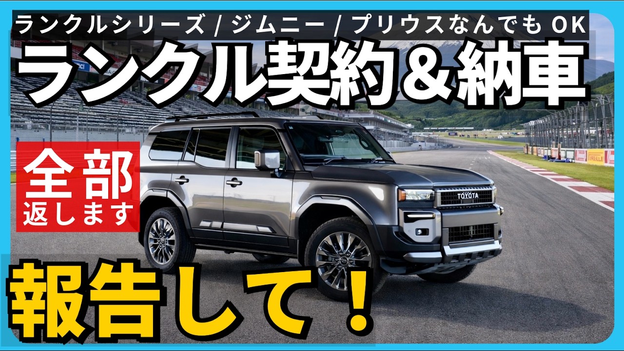 【報告待ってます】ランクル・プリウス・ジムニー関連する車はなんでもOK！納車・契約コメント全部返します