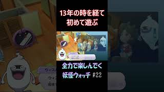 初めて遊ぶ妖怪ウォッチにテンション爆上がりな実況者 #22 #ゲーム #ゲーム実況 #妖怪ウォッチ