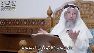 1432 - دليل جواز التمثيل لمصلحة - عثمان الخميس