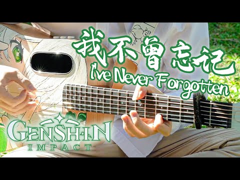 Genshin Impact: 2023 New Year「I've Never Forgotten」｜Video Game BGM Covers｜Fingerstyle Guitar Cover