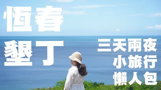 Download lagu 【🇹🇼恆春墾丁攻略】台灣恆春墾丁三天兩夜小旅行!完整懶人包!新手老手適用!看海秘境,現撈海鮮,新開咖啡廳、拿坡里Pizza,人氣麵包店,餐酒館,海景住宿|台南陳太太HengChun、KenTing mp3 Download lagu 【🇹🇼恆春墾丁攻略】台灣恆春墾丁三天兩夜小旅行!完整懶人包!新手老手適用!看海秘境,現撈海鮮,新開咖啡廳、拿坡里Pizza,人氣麵包店,餐酒館,海景住宿|台南陳太太HengChun、KenTing mp3