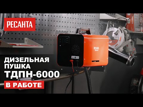 Миниатюра изображения товара Тепловая пушка дизельная Ресанта ТДПН-6000 (67/1/52)