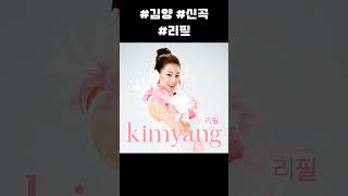 #김양 #신곡 #리필 #가사제공 #대박