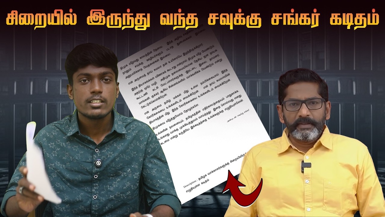 சிறையில் இருந்து வந்த சவுக்கு சங்கர் கடிதம் | Savukku Media Netw