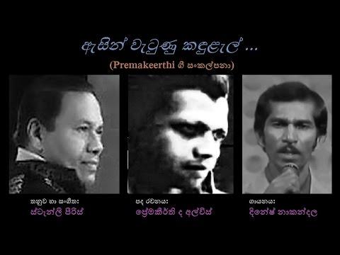 Asin Wetunu Kandulel - ඇසින් වැටුණු කඳුළැල්