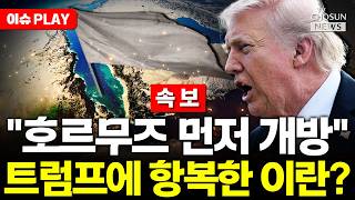 [????이슈PLAY] "호르무즈 먼저 열겠다"…다급해진 이란, 미국에 백기투항?